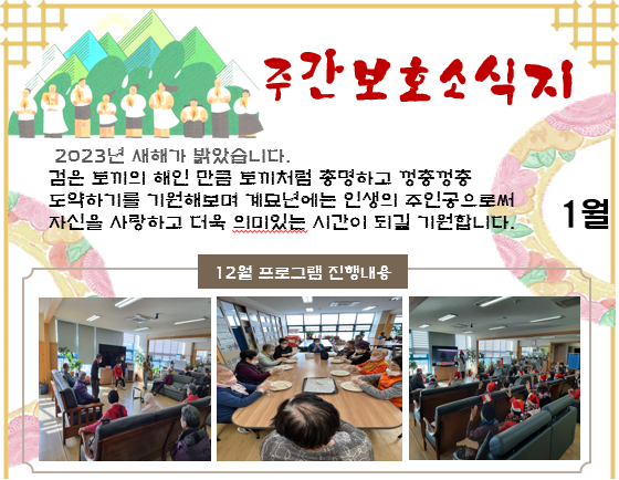 2023년 1월 주간보호 소식지